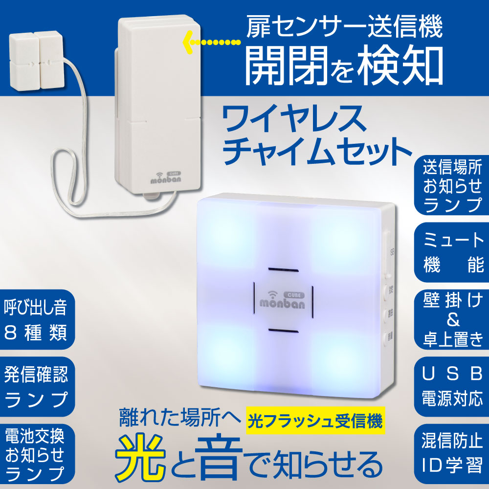 monban CUBE II ワイヤレスチャイムセット 扉センサー送信機+光フラッシュ電池式受信機_08-1906_OCH-MAGT-FBR25_OHM(オーム電機)